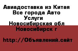 Авиадоставка из Китая - Все города Авто » Услуги   . Новосибирская обл.,Новосибирск г.